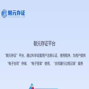 朝元存证