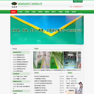 威海耐迪地坪工程有限公司