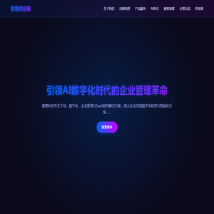 智慧供应链体系构建