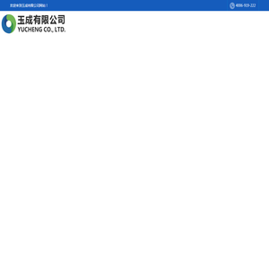 玉成有限公司