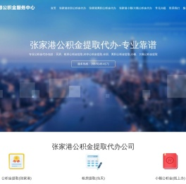 张家港代取公积金