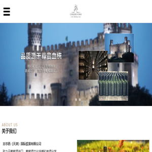 吉尔西（天津）国际贸易有限公司天津大师酒西班牙红酒销售