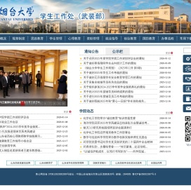 烟台大学学生工作部（处）