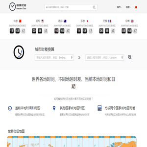 在线全球时差换算