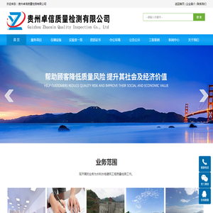 贵州卓信质量检测有限公司