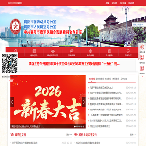 襄阳市国防动员办公室