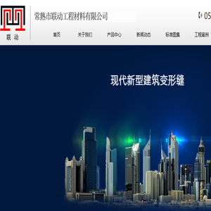 变形缝,伸缩缝,建筑变形缝,除尘垫,踢脚线,变形缝厂家,常熟市联动工程材料有限公司