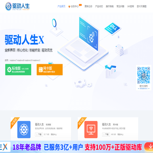 驱动人生官网