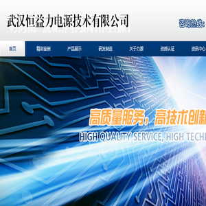武汉恒益力电源技术有限公司