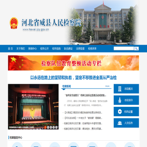 河北省威县人民检察院