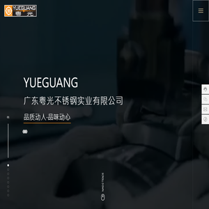 广东粤光不锈钢实业有限公司