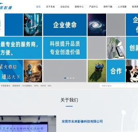 东莞市未来影像科技有限公司