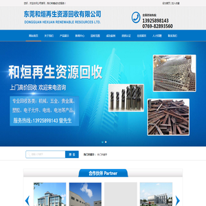东莞和烜再生资源回收有限公司