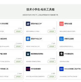 站长工具箱集合,获取出口ip,密码生成器,中文域名转码,站长知识库