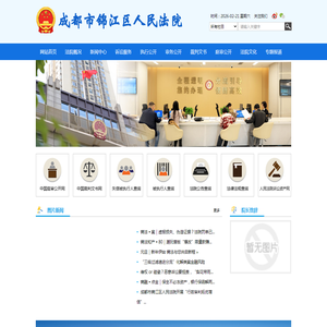 四川省成都市锦江区人民法院