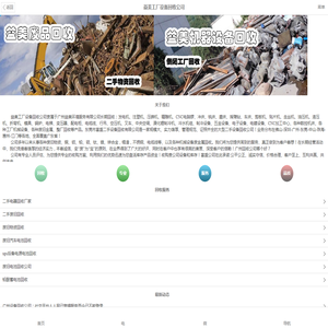 废旧物资回收公司