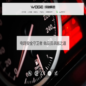 东莞市沃格精密电器有限公司