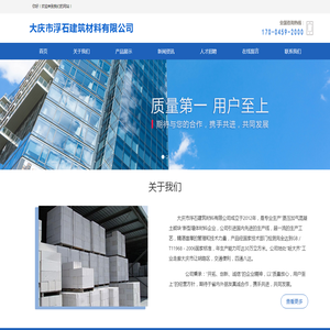 大庆市浮石建筑材料有限公司