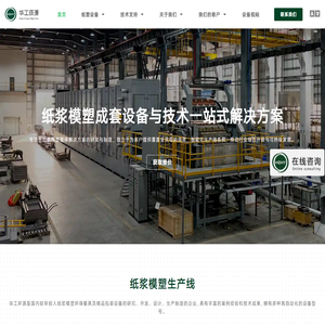华工环源｜纸浆模塑设备｜纸餐具机｜精品工包机｜蛋托机
