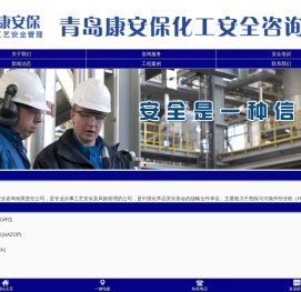 青岛康安保化工安全咨询有限公司