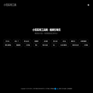 小范实用工具