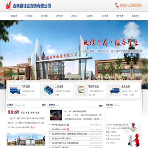 吉林省佳业物流有限公司