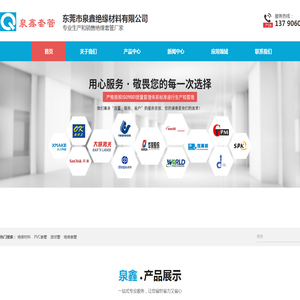 东莞市泉鑫绝缘材料有限公司