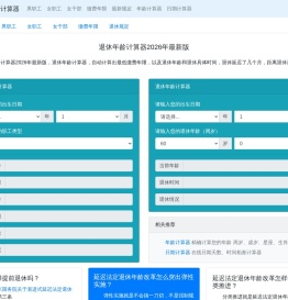 退休年龄计算器