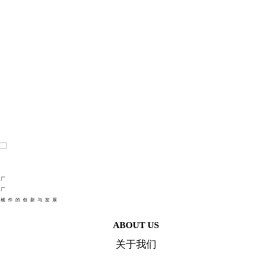 如皋市建设机械厂