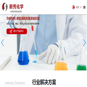 安徽新秀化学股份有限公司