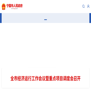 宁国市人民政府