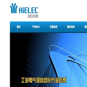 上海海亿机电有限公司