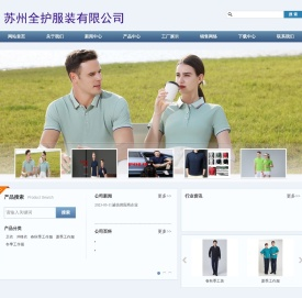 苏州全护服装有限公司