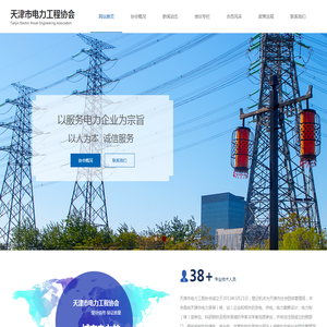 天津市电力工程协会