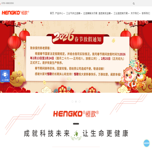 恒歌HENGKO