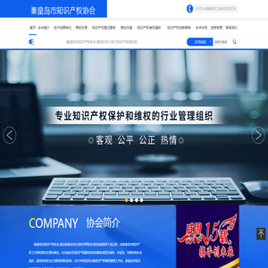秦皇岛市知识产权协会