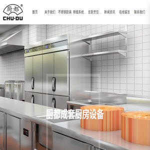 台州市厨都成套厨房设备有限公司