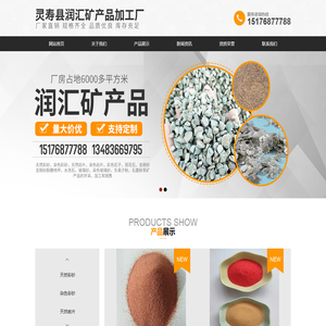 灵寿县润汇矿产品加工厂