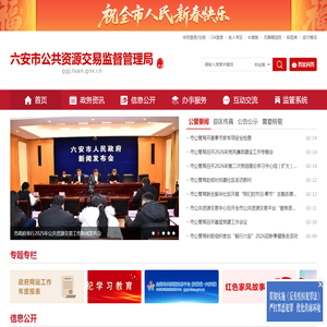 六安市公共资源交易监督管理局