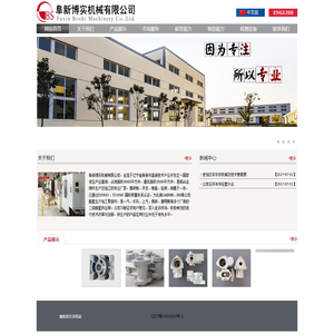 阜新博实机械有限公司
