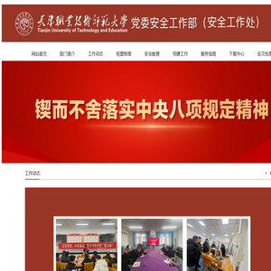 党委安全工作部