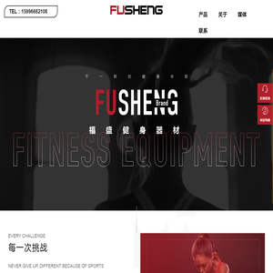 南通福盛健身用品有限公司