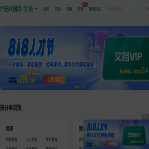 MBA智库文档