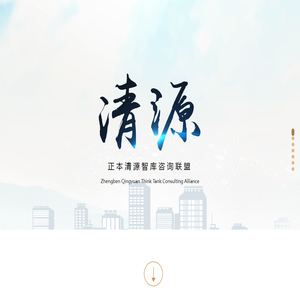 清源集团