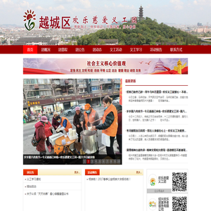 越城区欢乐慈爱义工团