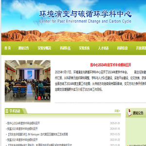 环境演变与碳循环学科中心