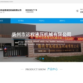 扬州市运程液压机械有限公司
