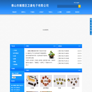 佛山市顺德区卫康电子有限公司