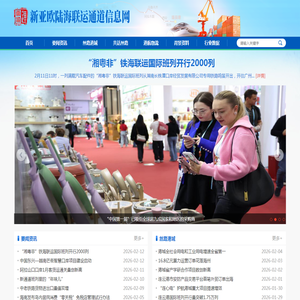 新亚欧陆海联运通道信息网