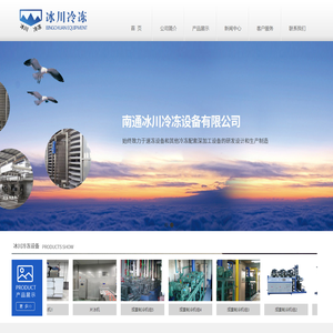南通冰川冷冻设备有限公司
